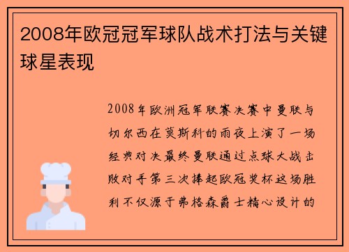 2008年欧冠冠军球队战术打法与关键球星表现