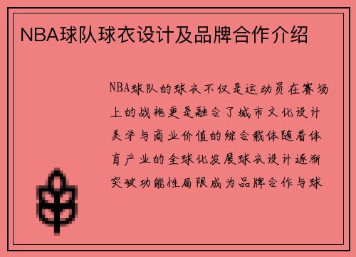 NBA球队球衣设计及品牌合作介绍