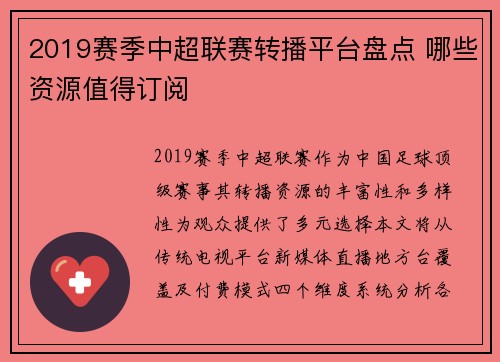 2019赛季中超联赛转播平台盘点 哪些资源值得订阅