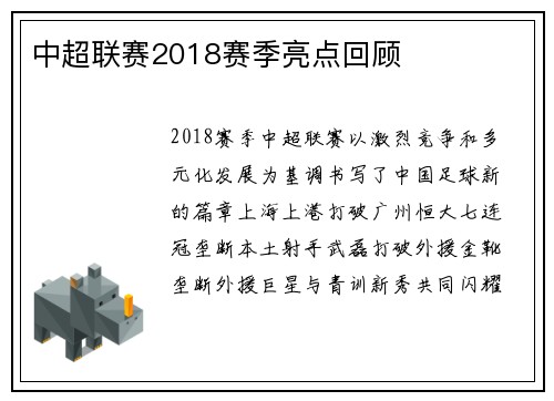 中超联赛2018赛季亮点回顾