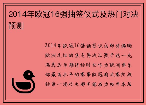 2014年欧冠16强抽签仪式及热门对决预测