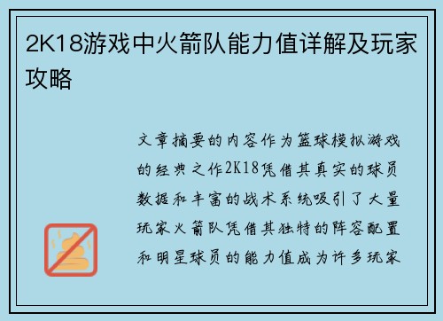 2K18游戏中火箭队能力值详解及玩家攻略