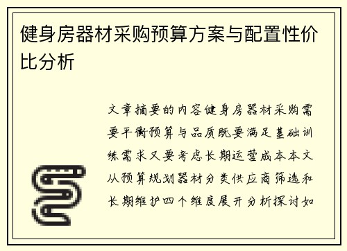 健身房器材采购预算方案与配置性价比分析