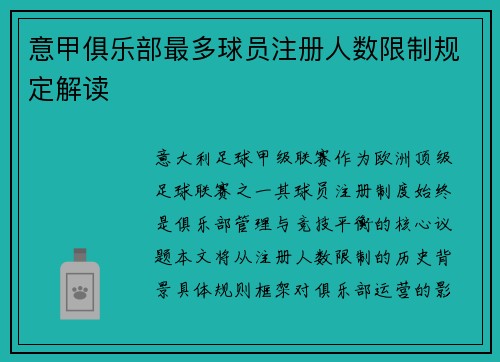 意甲俱乐部最多球员注册人数限制规定解读