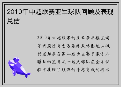 2010年中超联赛亚军球队回顾及表现总结