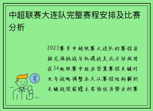 中超联赛大连队完整赛程安排及比赛分析