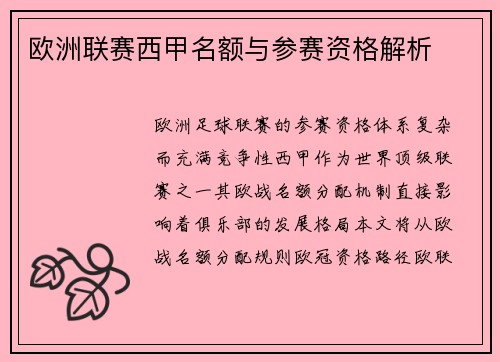 欧洲联赛西甲名额与参赛资格解析