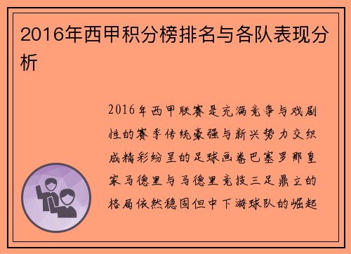 2016年西甲积分榜排名与各队表现分析
