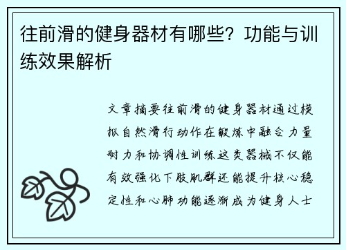 往前滑的健身器材有哪些？功能与训练效果解析