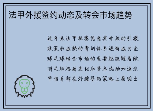 法甲外援签约动态及转会市场趋势