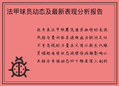 法甲球员动态及最新表现分析报告