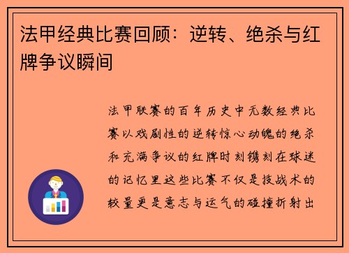 法甲经典比赛回顾：逆转、绝杀与红牌争议瞬间