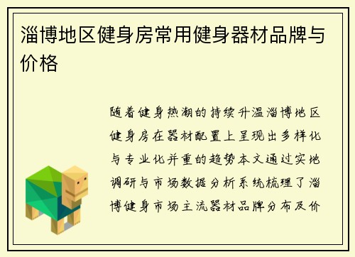 淄博地区健身房常用健身器材品牌与价格