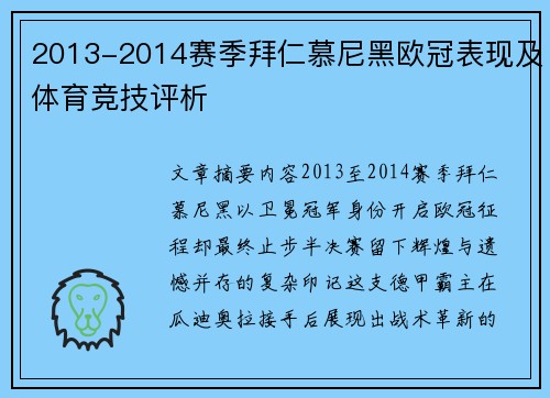 2013-2014赛季拜仁慕尼黑欧冠表现及体育竞技评析