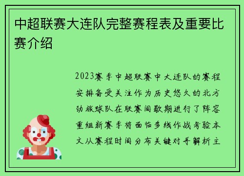 中超联赛大连队完整赛程表及重要比赛介绍