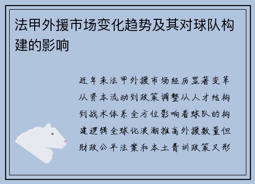 法甲外援市场变化趋势及其对球队构建的影响