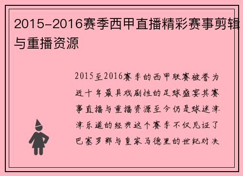 2015-2016赛季西甲直播精彩赛事剪辑与重播资源