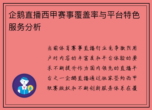 企鹅直播西甲赛事覆盖率与平台特色服务分析