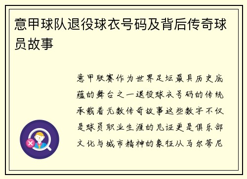 意甲球队退役球衣号码及背后传奇球员故事