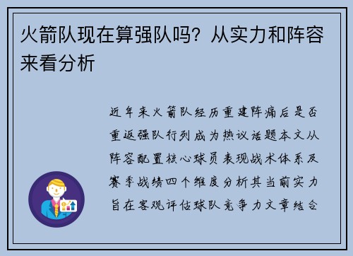 火箭队现在算强队吗？从实力和阵容来看分析