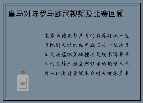 皇马对阵罗马欧冠视频及比赛回顾