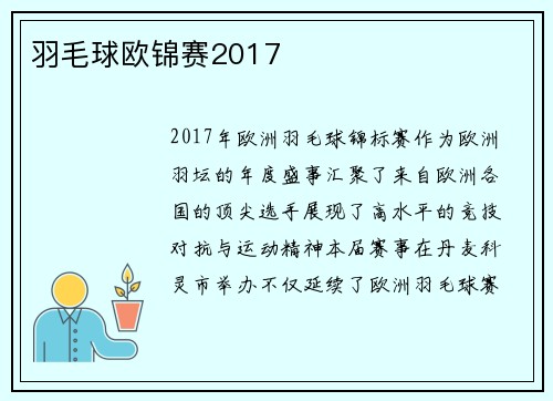 羽毛球欧锦赛2017