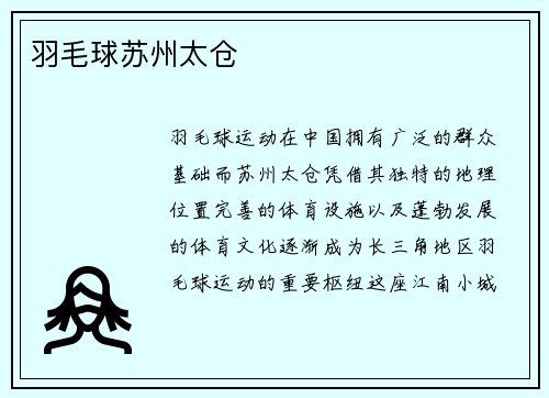 羽毛球苏州太仓