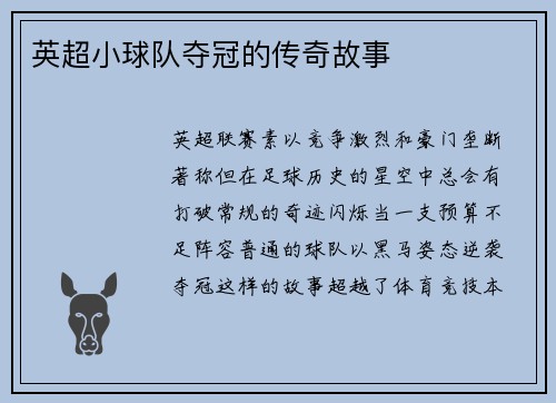 英超小球队夺冠的传奇故事