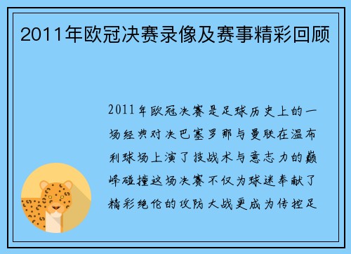 2011年欧冠决赛录像及赛事精彩回顾