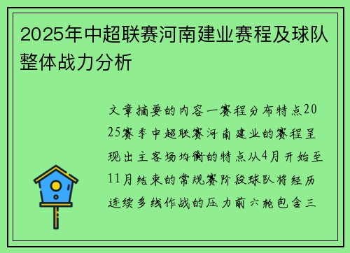 2025年中超联赛河南建业赛程及球队整体战力分析