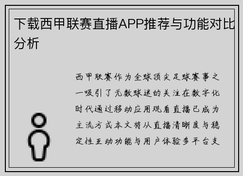 下载西甲联赛直播APP推荐与功能对比分析