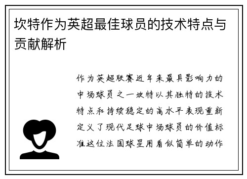 坎特作为英超最佳球员的技术特点与贡献解析