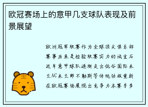 欧冠赛场上的意甲几支球队表现及前景展望