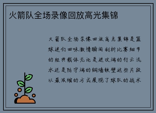 火箭队全场录像回放高光集锦