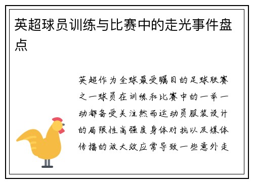 英超球员训练与比赛中的走光事件盘点