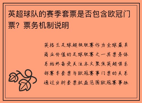 英超球队的赛季套票是否包含欧冠门票？票务机制说明