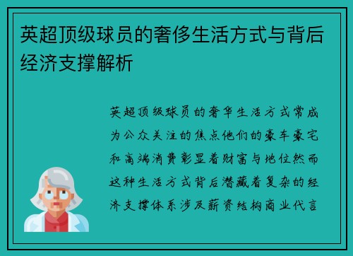 英超顶级球员的奢侈生活方式与背后经济支撑解析