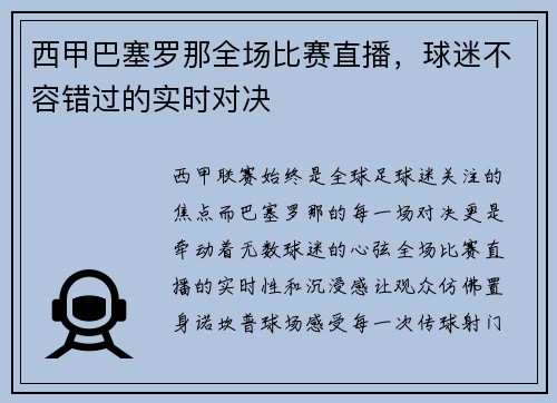 西甲巴塞罗那全场比赛直播，球迷不容错过的实时对决