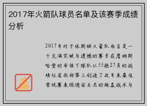 2017年火箭队球员名单及该赛季成绩分析