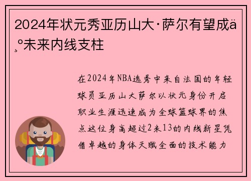 2024年状元秀亚历山大·萨尔有望成为未来内线支柱
