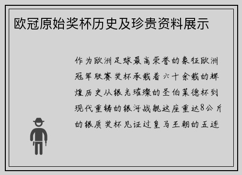 欧冠原始奖杯历史及珍贵资料展示