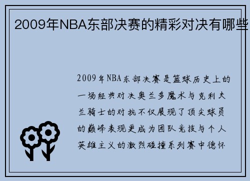 2009年NBA东部决赛的精彩对决有哪些