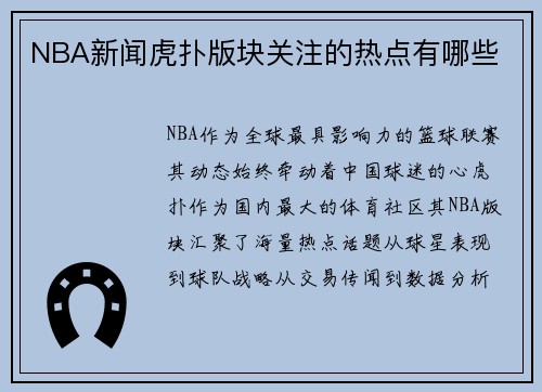 NBA新闻虎扑版块关注的热点有哪些