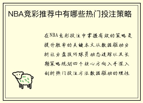 NBA竞彩推荐中有哪些热门投注策略