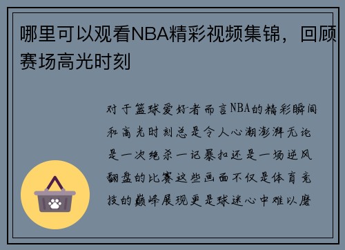 哪里可以观看NBA精彩视频集锦，回顾赛场高光时刻
