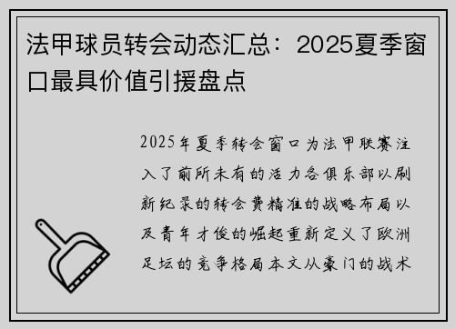 法甲球员转会动态汇总：2025夏季窗口最具价值引援盘点