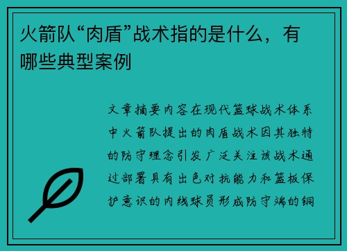 火箭队“肉盾”战术指的是什么，有哪些典型案例