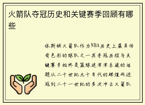 火箭队夺冠历史和关键赛季回顾有哪些