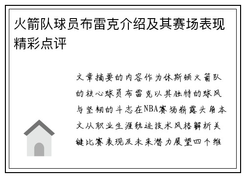 火箭队球员布雷克介绍及其赛场表现精彩点评