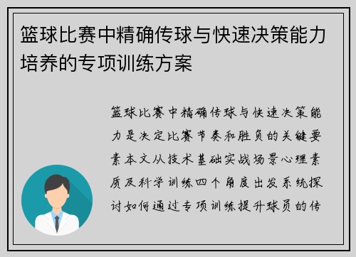 篮球比赛中精确传球与快速决策能力培养的专项训练方案